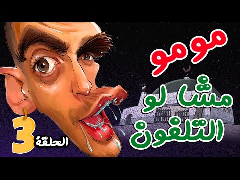 فيديو ‘سكويلة بويا عمر’: مومو مشا لو التلفون (الحلقة 3)