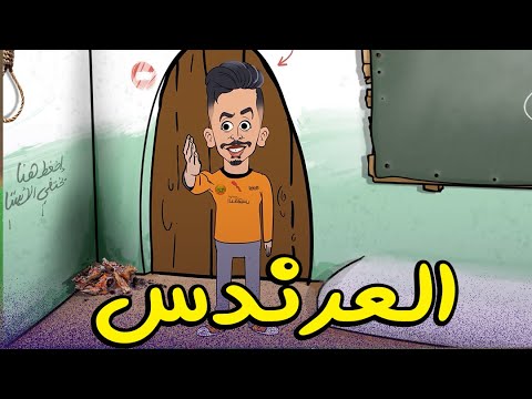 فيديو الحلقة ال6 من سكويلة بويا عمر: العرندس..أشرف بلمودن فالسكويلة