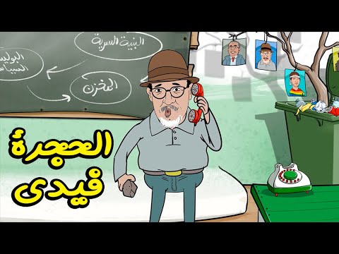 فيديو الحلقة 7 من سلسلة سكويلة بويا عمر: الحجرة فيدي اللي خرج على الصف نعطيه