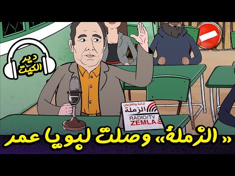 فيديو الحلقة 8 من سلسلة السكويلة: حلقة خاسرة دير الكيت..الزملة دايرة حالة في بويا عمر