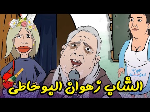 سكويلة بويا عمر  الحلقة 9: الشاب زهوان البوحاطي دار موتة حمار