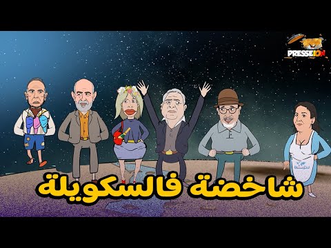 سكويلة بويا عمر ‘الحلقة 14’: شاخضة فالسكويلة بسباب الكابرانات ومساعدات المغرب لغزة