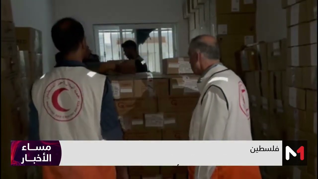فيديو: وصول المساعدات الطبية المغربية إلى مستشفى الأمل جنوب غزة