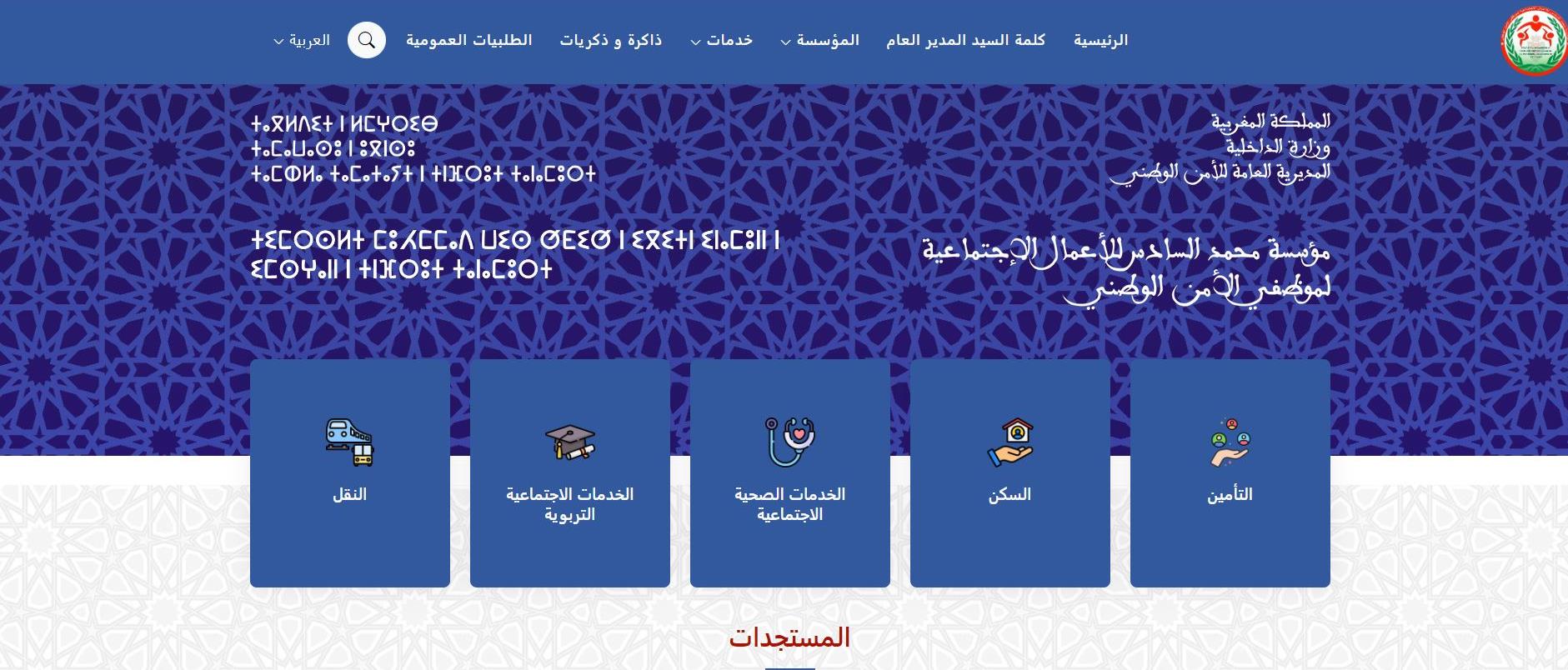 مؤسسة محمد السادس للأعمال الاجتماعية لموظفي الأمن الوطني تطلق بوابة رقمية جديدة على شبكة الأنترنيت