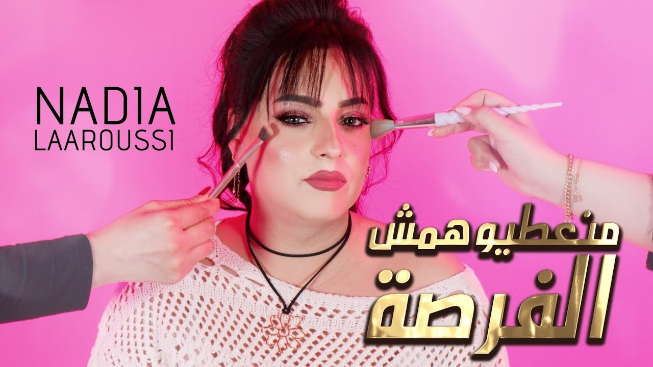 نادية العروسي تصدر أحدث أعمالها الغنائية “منعطيوهمش الفرصة”