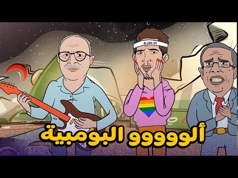 سكويلة بويا عمر: إعلان الحلقة 15..زكيكو ومول السواك مساو للإنعاش