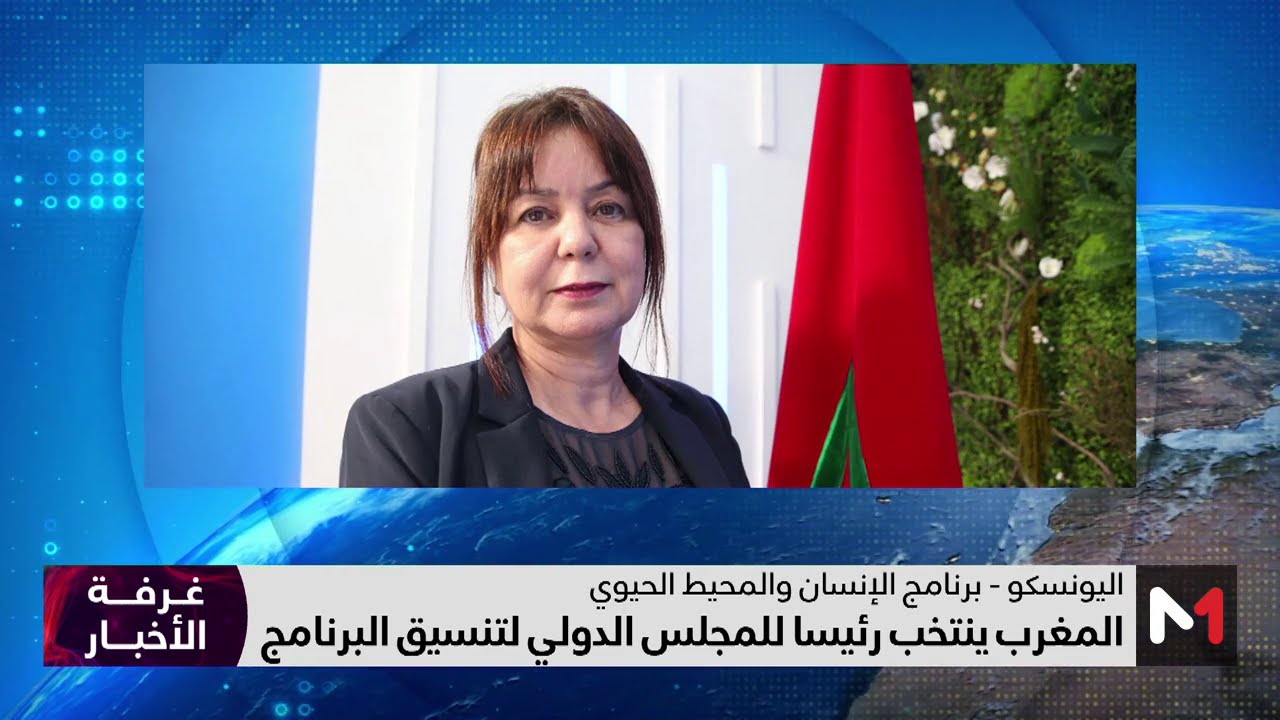 انتخاب المغرب رئيسا للمجلس الدولي لتنسيق البرنامج