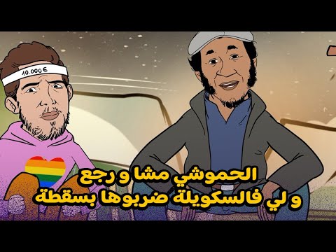 سكويلة بويا عمر: الحموشي مشا ورجع وللي فالسكويلة ضربوها بسقطة