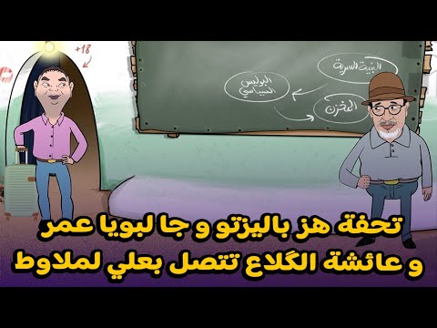 سكويلة بويا عمر: تحفة هز باليزتو وجا للسكويلة وعائشة الكلاع تتصل بعلي لملاوط