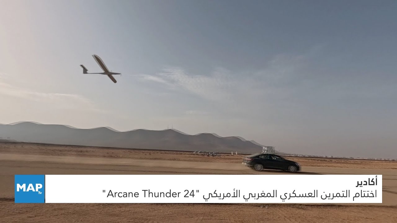 أكادير: اختتام التمرين العسكري المغربي الأمريكي ‘Arcane Thunder 24’