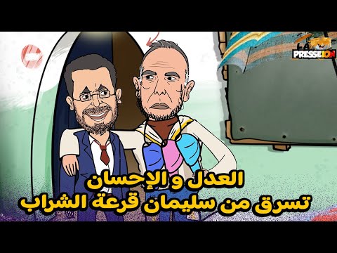 سكويلة بويا عمر: رونوها..الڤار يتدخل والعدل والإحسان تسرق من سليمان قرعة الشراب