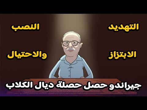 لونكيط: هشام جيراندو حصل حصلة ديال الكلاب فملف خااامج (+فيديو)