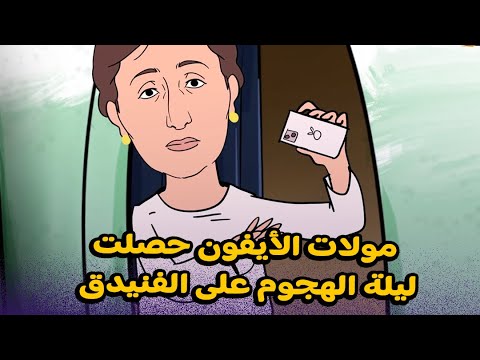 فيديو: تحفة-فوعاد جا-ليلة الهجوم على الفنيدق-مولات الآيفون تشدات قطي