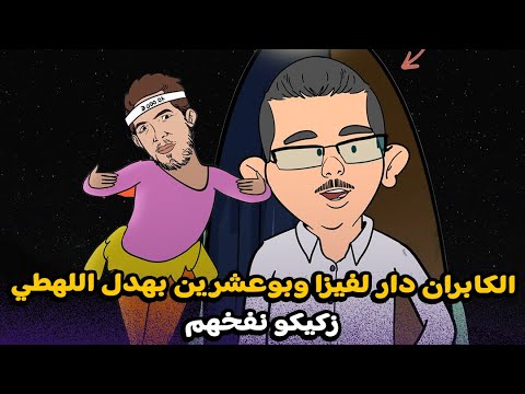 الكابران دار الفيزا وبوعشرين بهدل اللهطي وزكيكو نفخهم