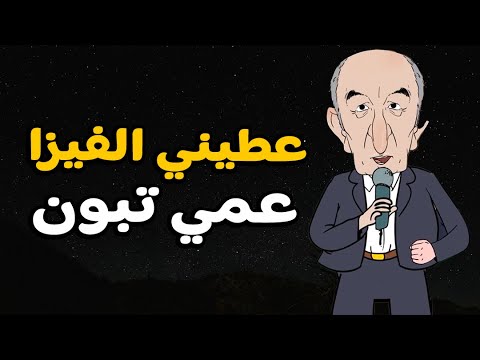 فيديو: أغنية الموسم..عطيني الفيزا عمي تبون