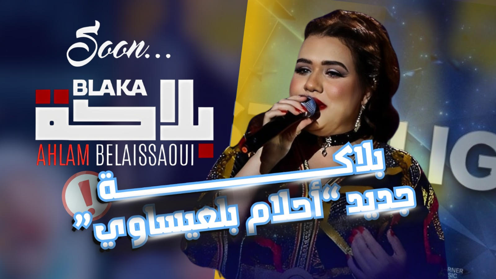 أحلام بلعيساوي تطرح “بلاكــة” – فيديو –