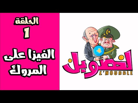 سلسلة ‘الهوبل’ الحلقة 1: الفيزا على المروك