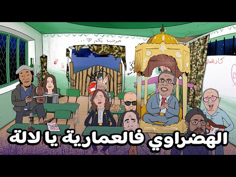 فيديو: الهضراوي فالعمارية يا لالة