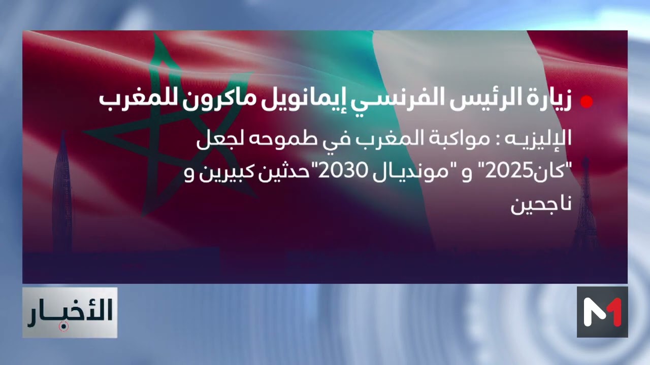 قصر الايليزيه: زيارة الرئيس ماكرون للمغرب تهدف إلى إرساء طموح جديد للعقود القادمة