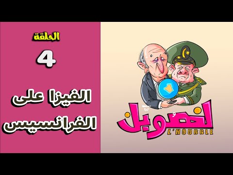 فيديو سلسلة ‘الهوبل’: الكابرانات فرضوا الفيزا على الفرانسيس