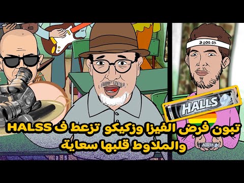 فيديو: تبون فرض الفيزا و’زكيكو’ تزعط ف’هولس’ و’الملاوط’ قلبها سعاية