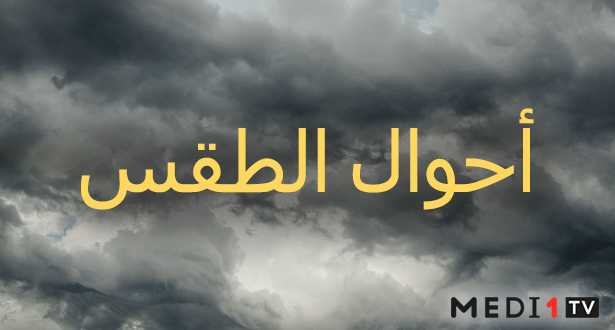 طقس السبت بالمغرب: احتمال نزول أمطار وزخات مطرية محليا رعدية