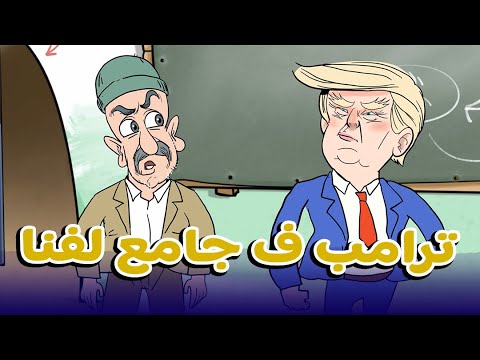 فيديو: ترامب فجامع الفنا..حموشي جاب العز..مسيلمان تقاضا..