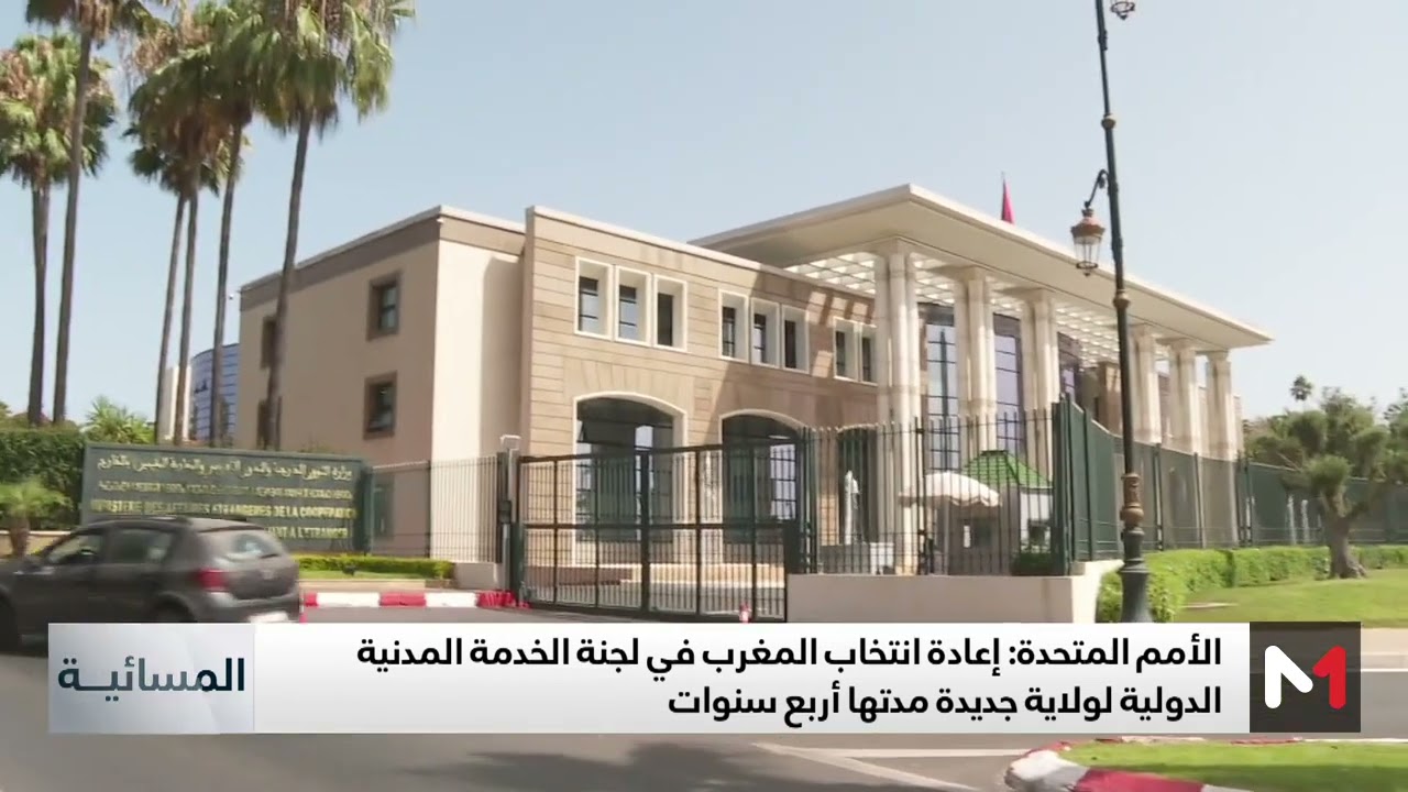 الأمم المتحدة: إعادة انتخاب المغرب في لجنة الخدمة المدنية لولاية جديدة