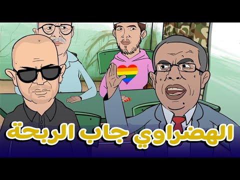 سلسلة ‘بويا عمر’: حموشي هاز الدرابو..الكابران هاز الهم والهضراوي جابها فراسو