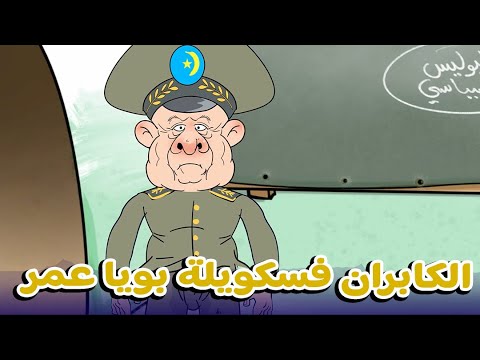 فيديو: الكابران  شنقريحة فسكويلة بويا عمر