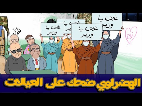 سلسلة سكويلة بويا عمر: الهضراوي ضحك على العيالات