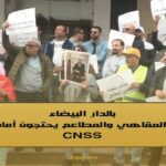 أرباب المقاهي والمطاعم يحتجون أمام مقر CNSS بالدار البيضاء – فيديو-