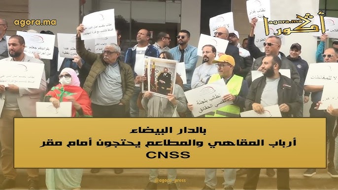 أرباب المقاهي والمطاعم يحتجون أمام مقر CNSS بالدار البيضاء – فيديو-