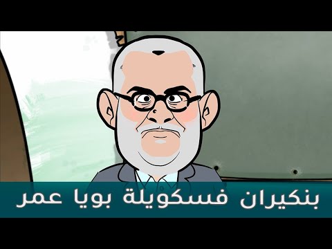 فيديو: بن كيران فسكويلة بويا عمر