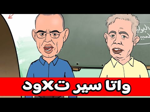 فيديو سكويلة بويا عمر: نايضة..ما عزيز ما غالي ورفيق بوبكر حيح فالسكويلة