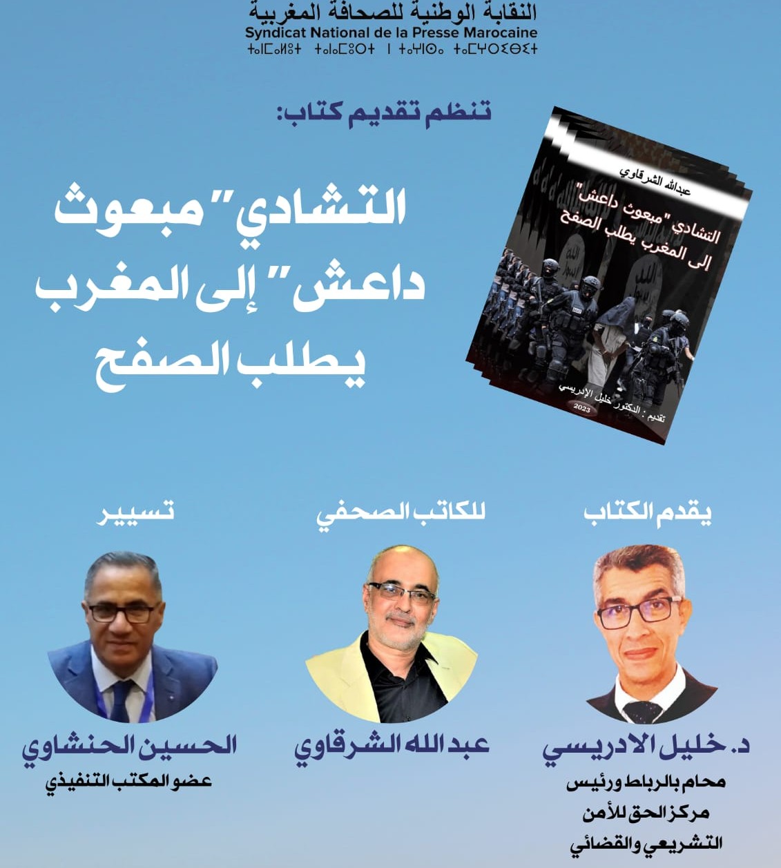 كتاب “التشادي ‘مبعوث داعش’ إلى المغرب يطلب الصفح” في ضيافة النقابة الوطنية للصحافة المغربية