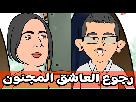 سلسلة سكويلة بويا عمر: رجوع العاشق المجنون..