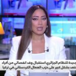 فضيحة أخرى للنظام الجزائري: استقبال وفد انفصالي من أكراد سوريا