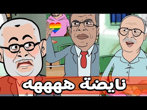 سكويلة بويا عمر الحلقة 44: نايضة نايضة ديال بالصح