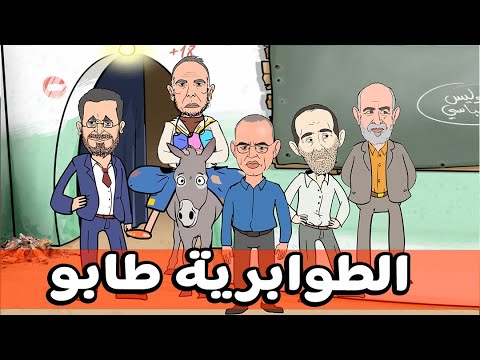 فيديو lapresseion: الطوابرية طابو..