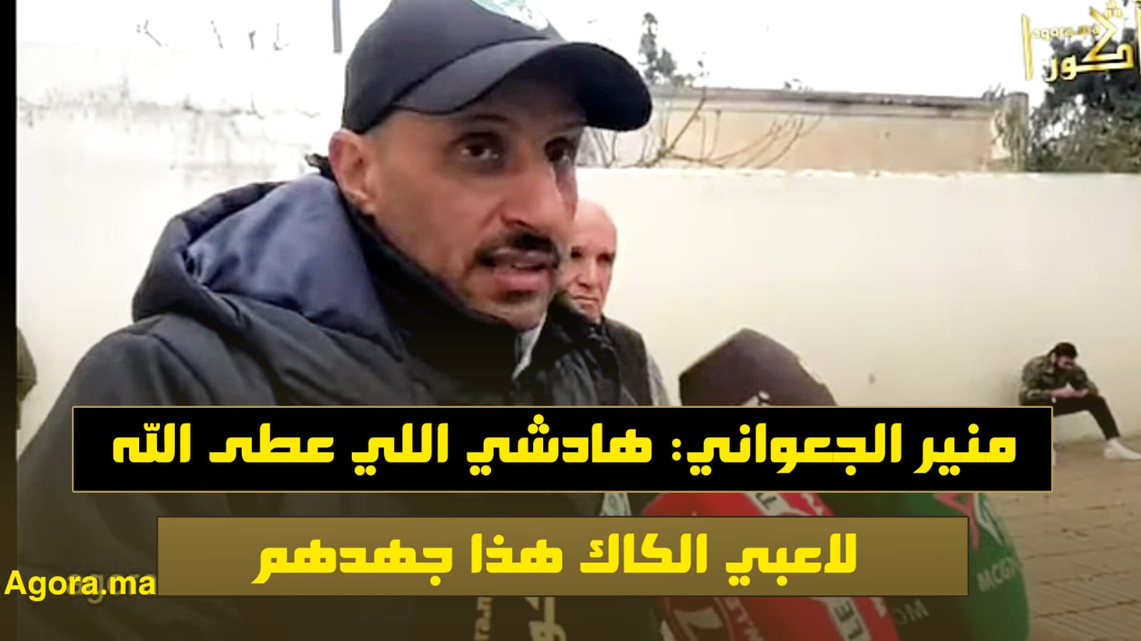 منير الجعواني: هادشي اللي عطى الله لاعبي الكاك هذا جهدهم