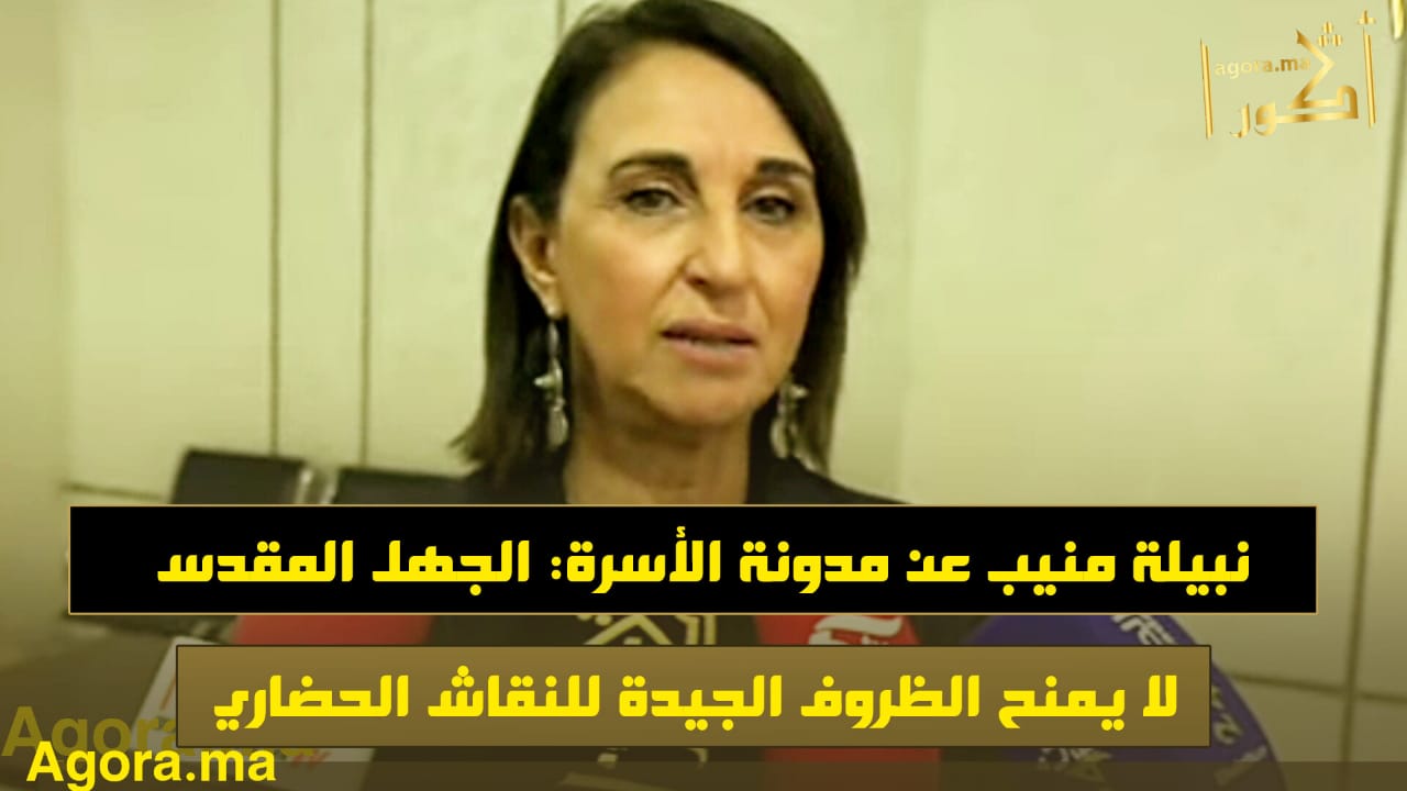 نبيلة منيب عن مدونة الأسرة: الجهل المقدس لا يمنح الظروف الجيدة للنقاش الحضاري -فيديو-