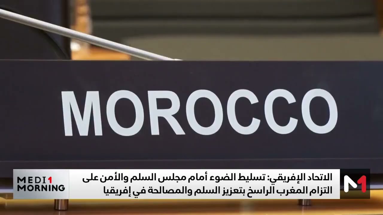 فيديو: الإتحاد الافريقي يسلط الضوء على التزام المغرب الراسخ بتعزيز السلم والمصالحة في افريقيا