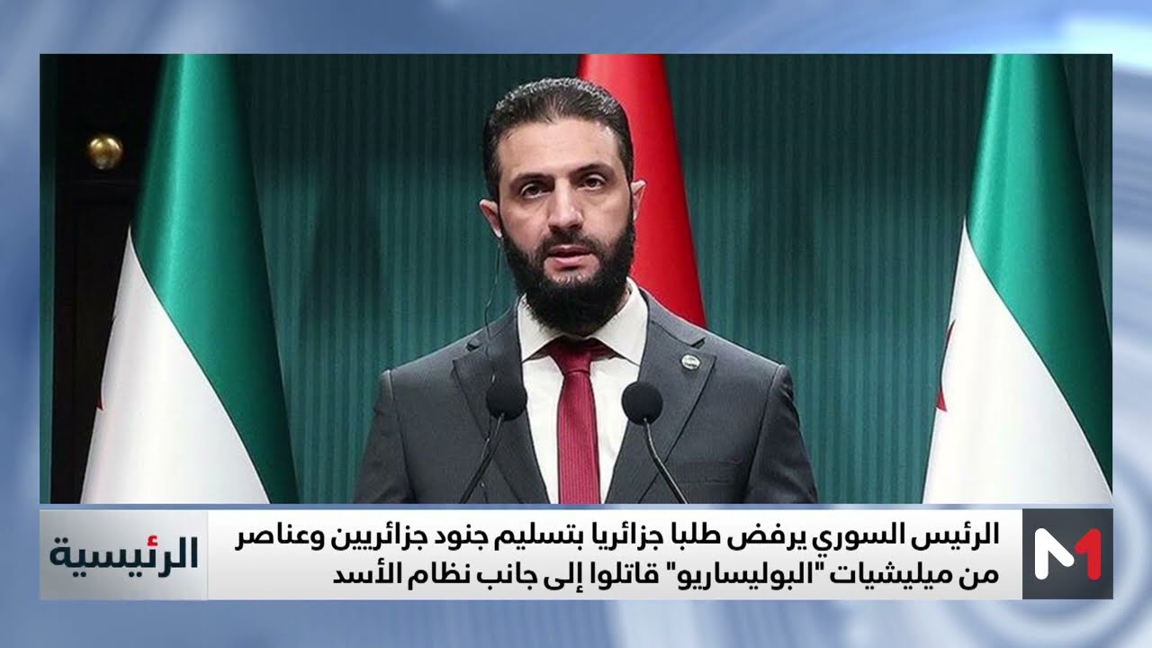 فيديو: الشرع يرفض تسليم المقاتلين الجزائريين وميلشيات البوليساريو للجزائر