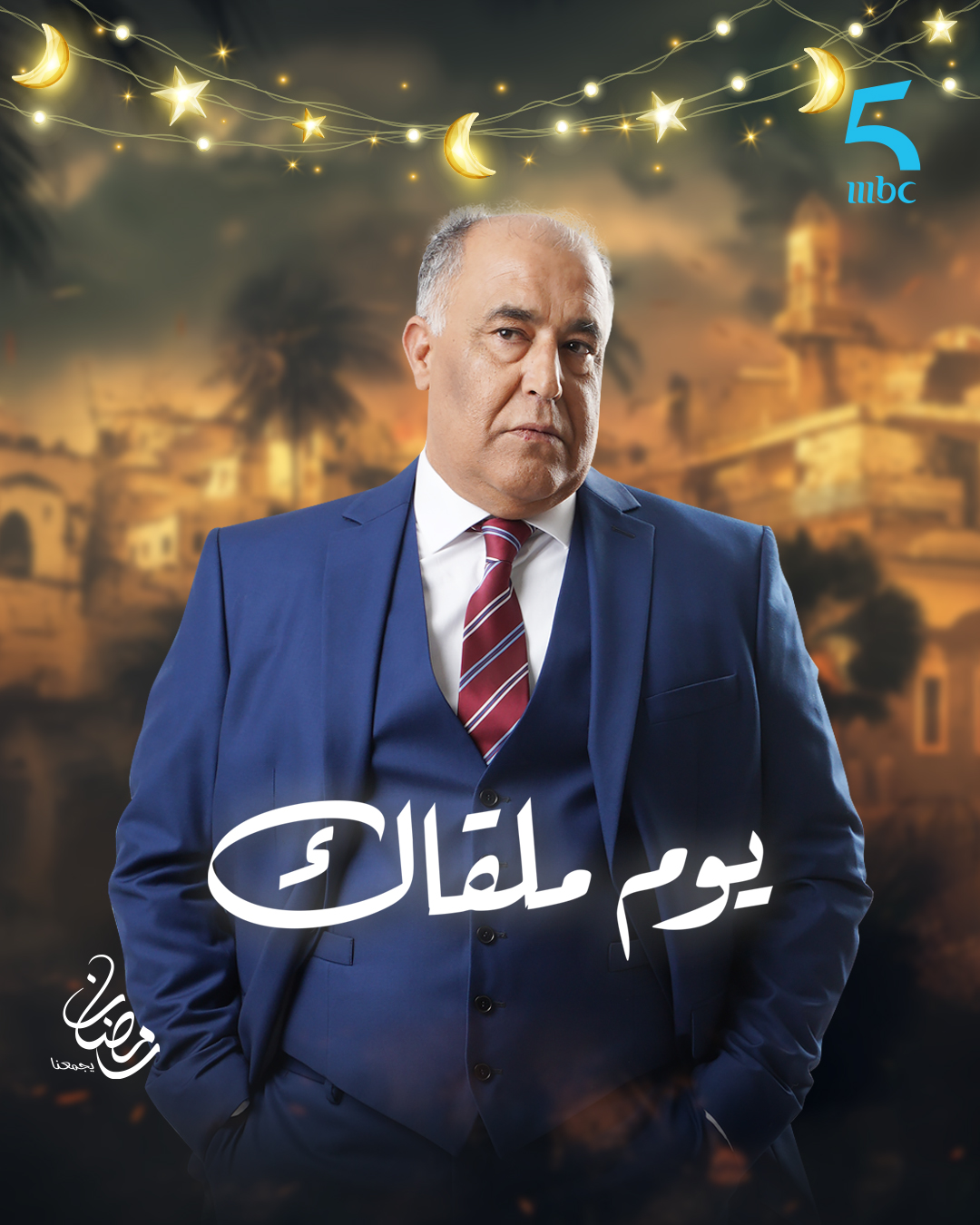 شبكة مُعقدة من الاسرار والحكايات في المٌسلسل المغربي “يوم ملقاك” على “”MBC5” يومياً في رمضان