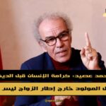 أحمد عصيد: الكرامة الإنسانية فوق الاعتبارات الدينية -فيديو-