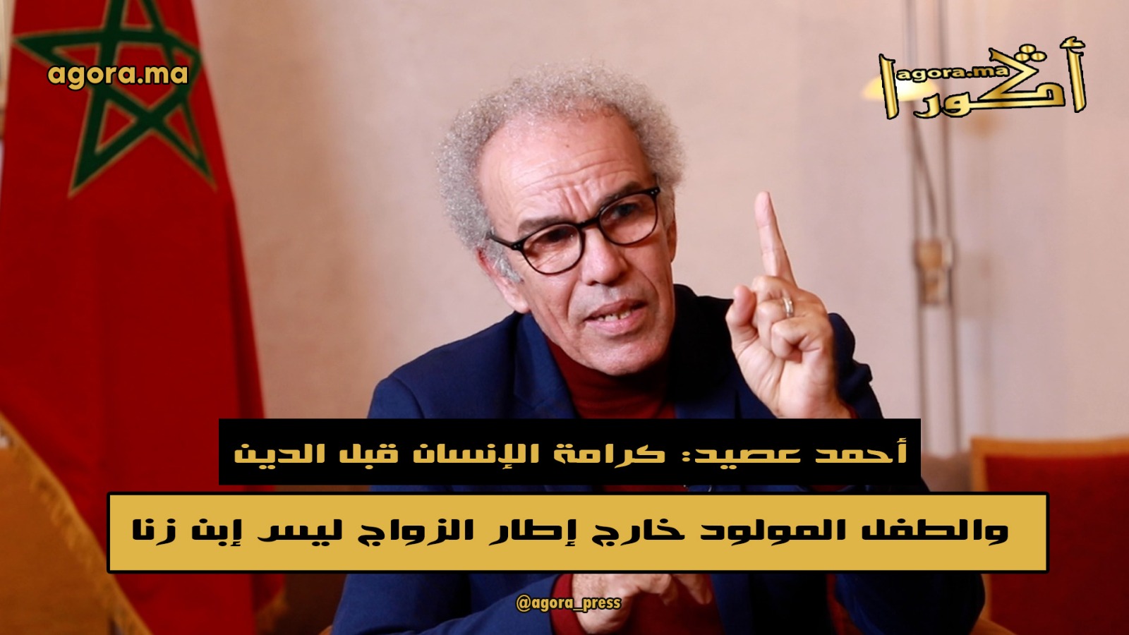 أحمد عصيد: الكرامة الإنسانية فوق الاعتبارات الدينية -فيديو-