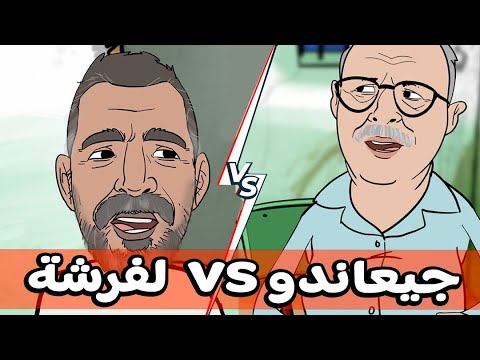 سلسة سكويلة بويا عمر: جيعاندو vs لفرشة ومسيلمان يكذب على سفيان البحري