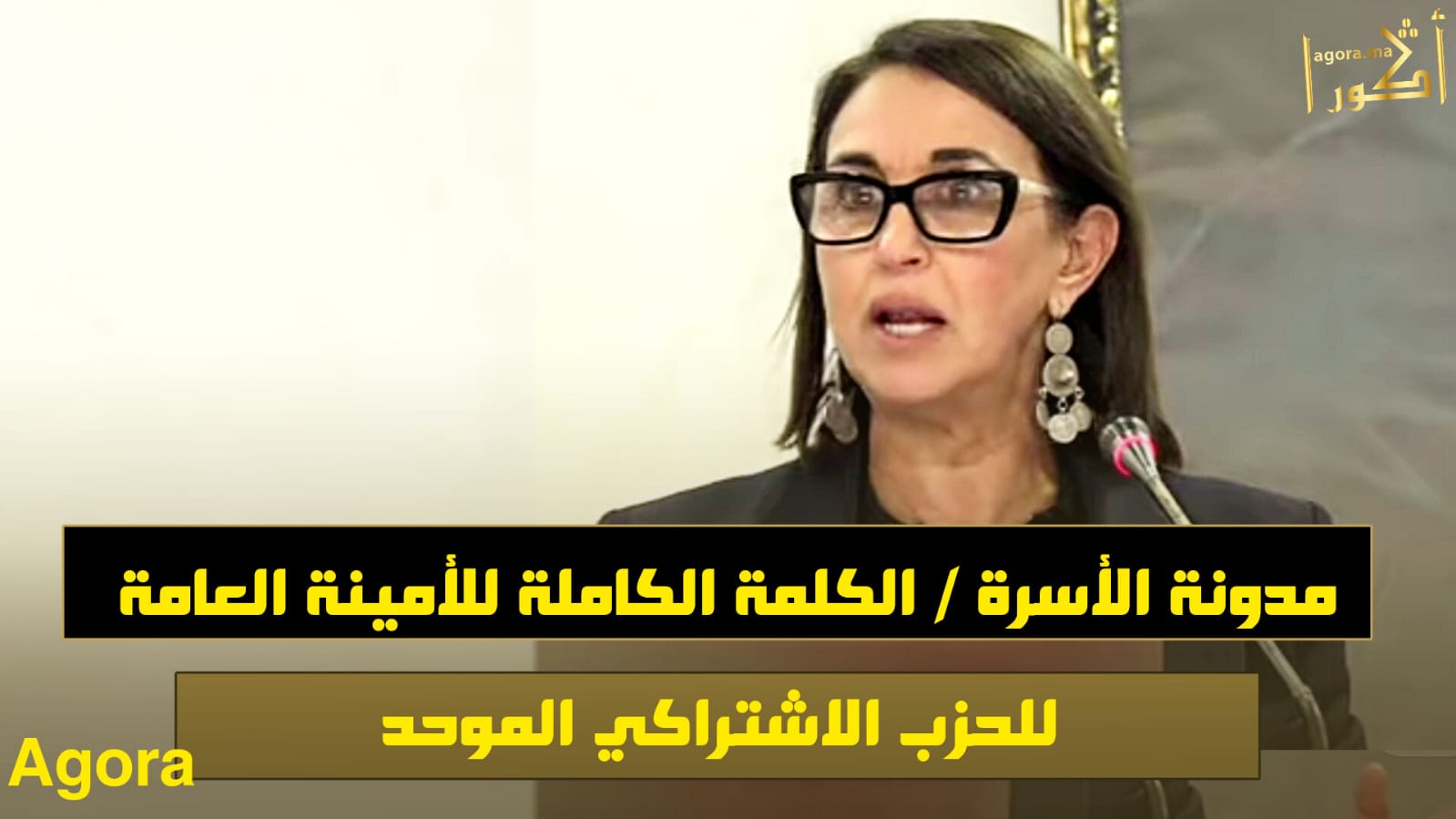 نبيلة منيب: مدونة الأسرة تحتاج إلى مراجعة جذرية تحقق العدالة والمساواة -فيديو-