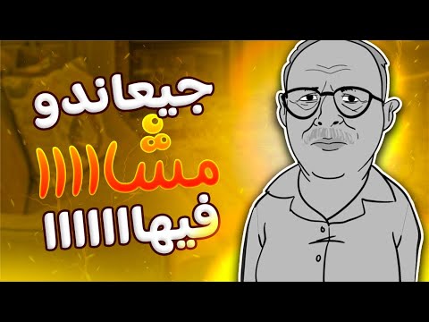 سلسلة سكويلة بويا عمر: جيعاندو مشا فيها